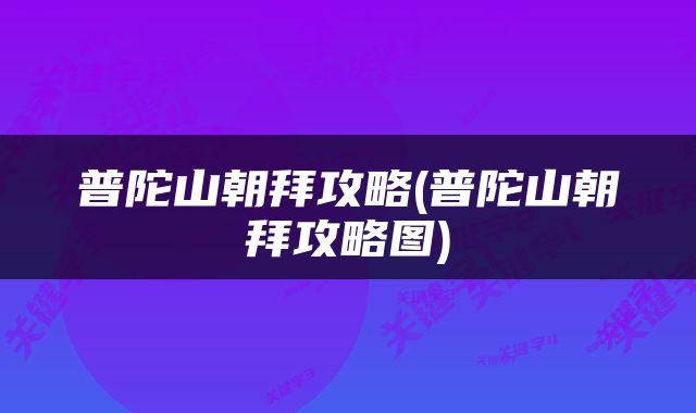 普陀山朝拜攻略(普陀山朝拜攻略图)