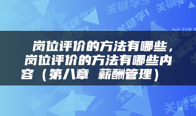  岗位评价的方法有哪些，岗位评价的方法有哪些内容（第八章 薪酬管理） 