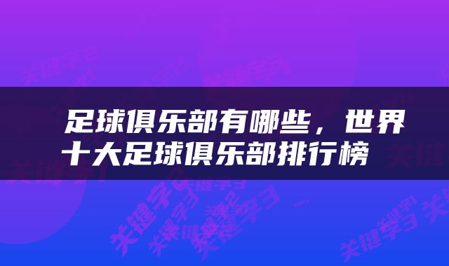  足球俱乐部有哪些，世界十大足球俱乐部排行榜 