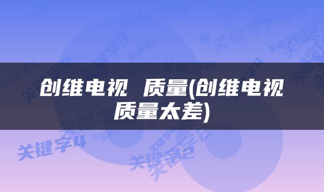 创维电视 质量(创维电视质量太差)