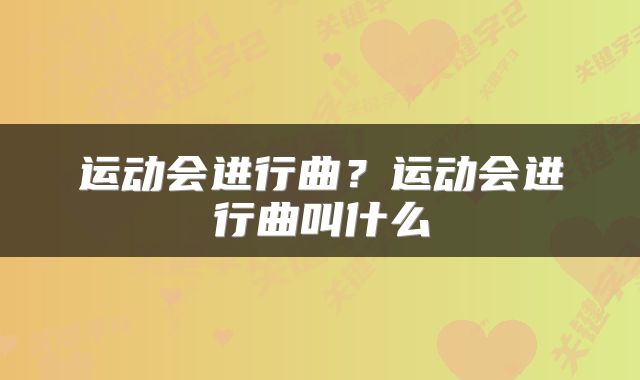 运动会进行曲？运动会进行曲叫什么