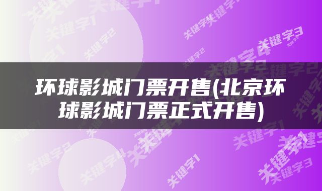环球影城门票开售(北京环球影城门票正式开售)
