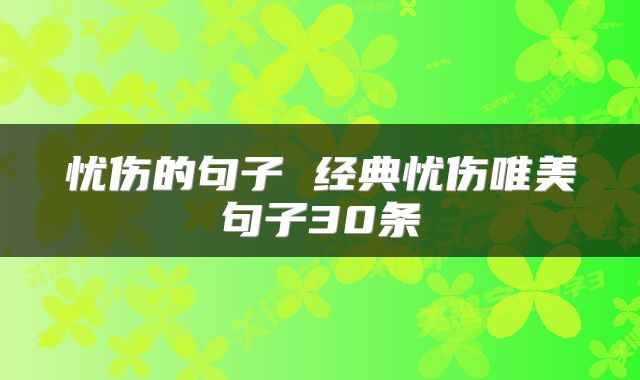 忧伤的句子 经典忧伤唯美句子30条