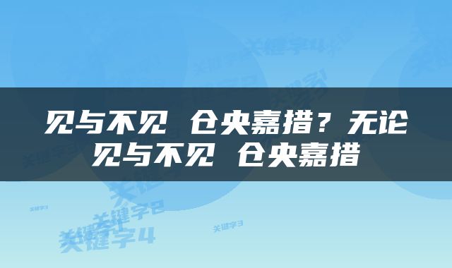 见与不见 仓央嘉措？无论见与不见 仓央嘉措