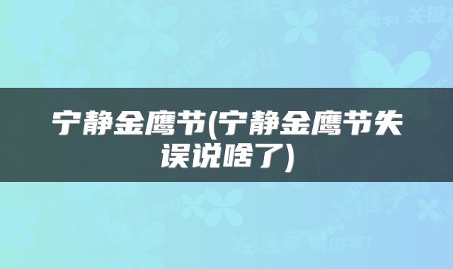 宁静金鹰节(宁静金鹰节失误说啥了)