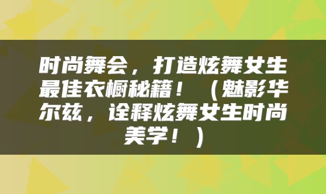 时尚舞会，打造炫舞女生最佳衣橱秘籍！（魅影华尔兹，诠释炫舞女生时尚美学！）