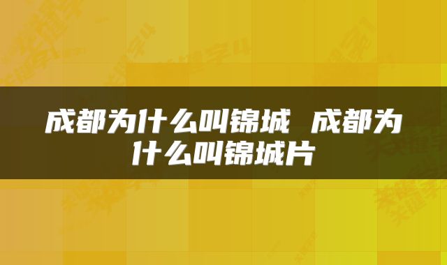 成都为什么叫锦城 成都为什么叫锦城片