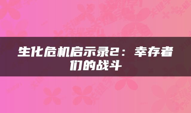 生化危机启示录2：幸存者们的战斗