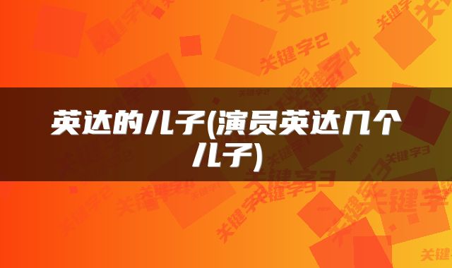 英达的儿子(演员英达几个儿子)