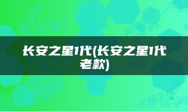 长安之星1代(长安之星1代老款)