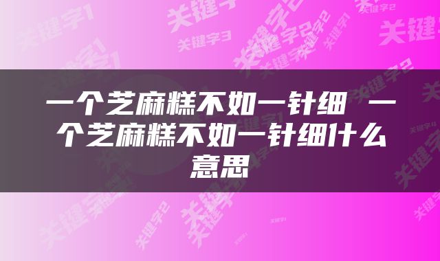 一个芝麻糕不如一针细 一个芝麻糕不如一针细什么意思