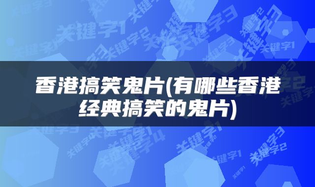 香港搞笑鬼片(有哪些香港经典搞笑的鬼片)