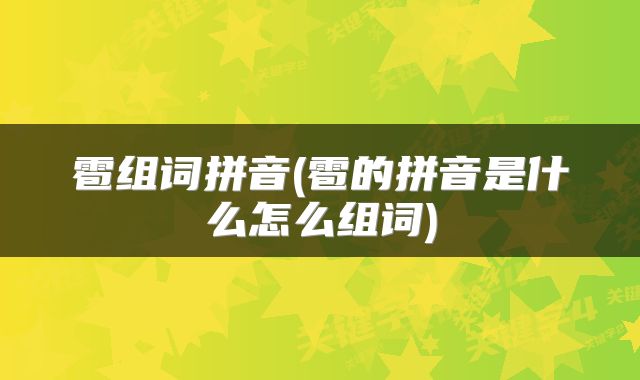 雹组词拼音(雹的拼音是什么怎么组词)