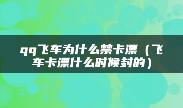 qq飞车为什么禁卡漂（飞车卡漂什么时候封的）