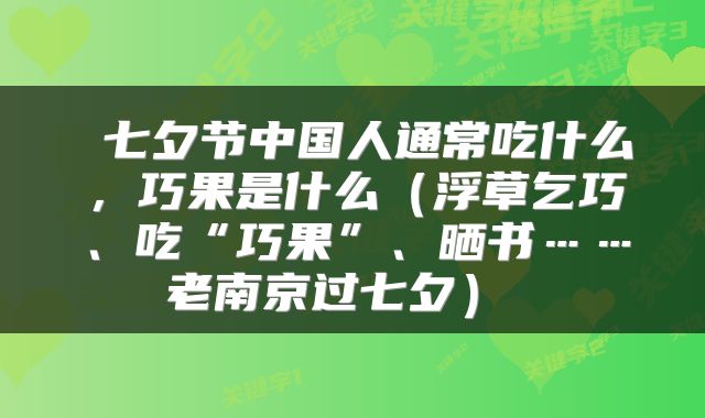  七夕节中国人通常吃什么，巧果是什么（浮草乞巧、吃“巧果”、晒书……老南京过七夕） 