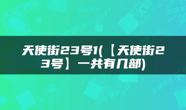 天使街23号1(【天使街23号】一共有几部)