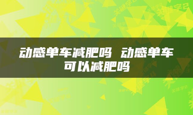 动感单车减肥吗 动感单车可以减肥吗