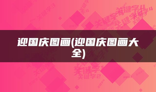 迎国庆图画(迎国庆图画大全)