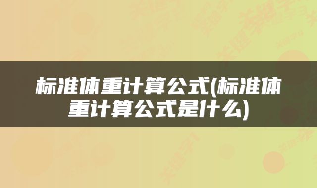 标准体重计算公式(标准体重计算公式是什么)