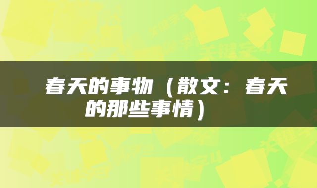  春天的事物（散文：春天的那些事情） 