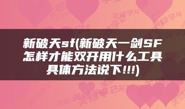 新破天sf(新破天一剑SF怎样才能双开用什么工具具体方法说下!!!)