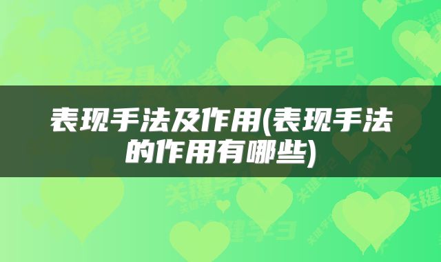 表现手法及作用(表现手法的作用有哪些)