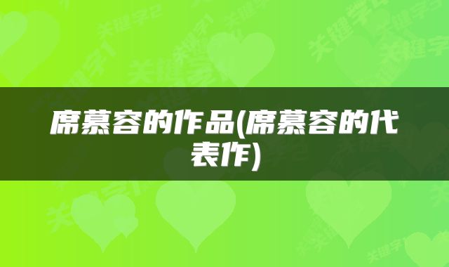 席慕容的作品(席慕容的代表作)
