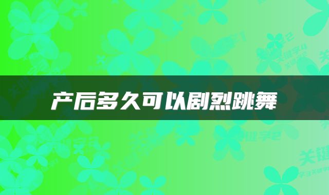 产后多久可以剧烈跳舞