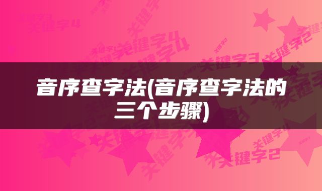 音序查字法(音序查字法的三个步骤)