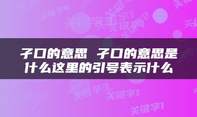 孑口的意思 孑口的意思是什么这里的引号表示什么