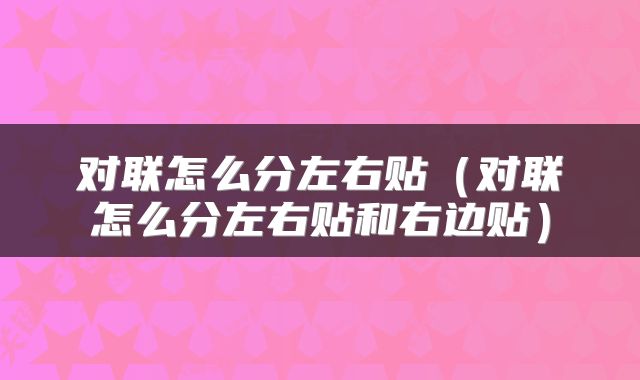 对联怎么分左右贴(对联怎么分左右贴和右边贴)