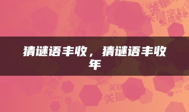猜谜语丰收，猜谜语丰收年