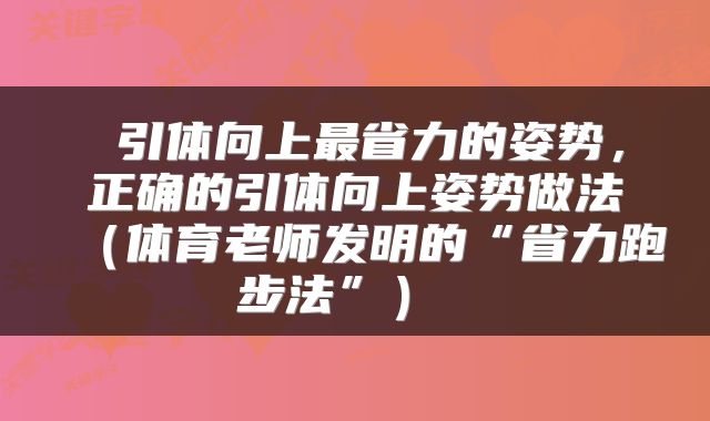  引体向上最省力的姿势，正确的引体向上姿势做法（体育老师发明的“省力跑步法”） 