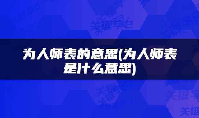 为人师表的意思(为人师表是什么意思)