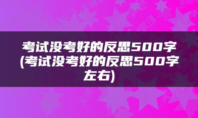 考试没考好的反思500字(考试没考好的反思500字左右)