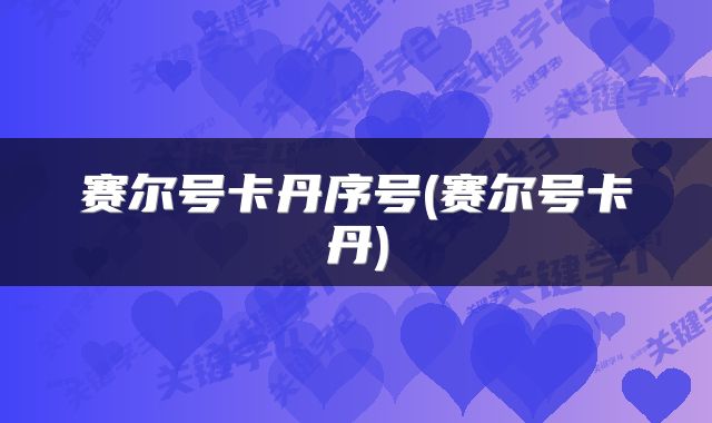 赛尔号卡丹序号(赛尔号卡丹)