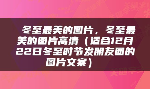 冬至最美的图片，冬至最美的图片高清（适合12月22日冬至时节发朋友圈的图片文案） 