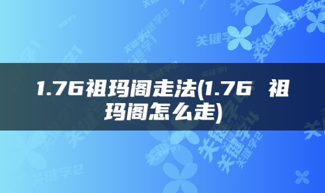 1.76祖玛阁走法(1.76 祖玛阁怎么走)