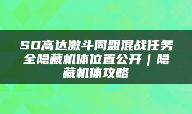 SD高达激斗同盟混战任务全隐藏机体位置公开｜隐藏机体攻略