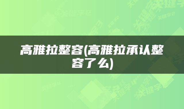 高雅拉整容(高雅拉承认整容了么)