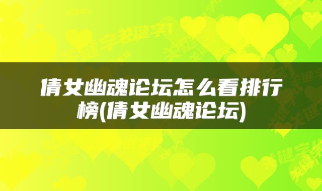 倩女幽魂论坛怎么看排行榜(倩女幽魂论坛)