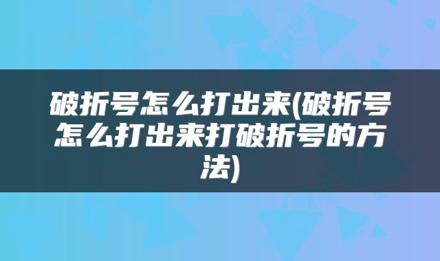 破折号怎么打出来(破折号怎么打出来打破折号的方法)