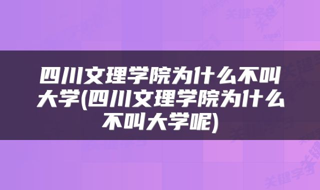 四川文理学院为什么不叫大学(四川文理学院为什么不叫大学呢)