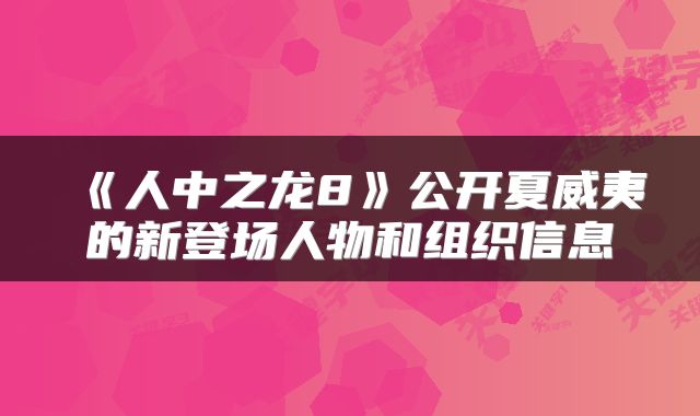 《人中之龙8》公开夏威夷的新登场人物和组织信息