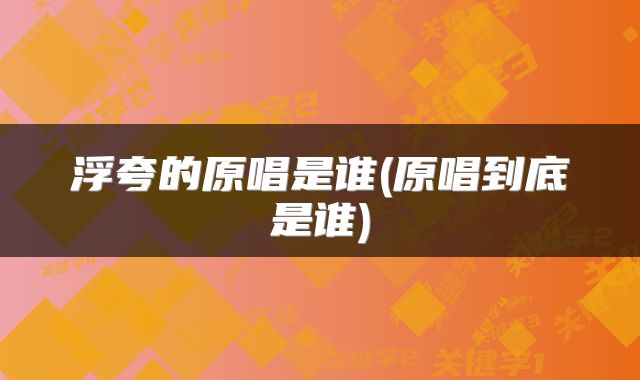 浮夸的原唱是谁(原唱到底是谁)