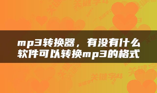 mp3转换器，有没有什么软件可以转换mp3的格式