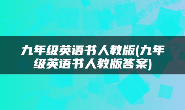 九年级英语书人教版(九年级英语书人教版答案)