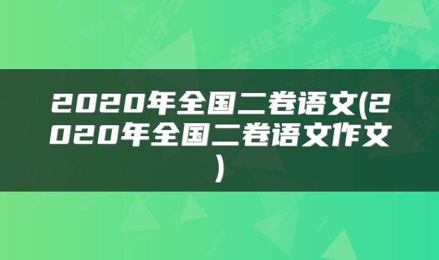 2020年全国二卷语文(2020年全国二卷语文作文)