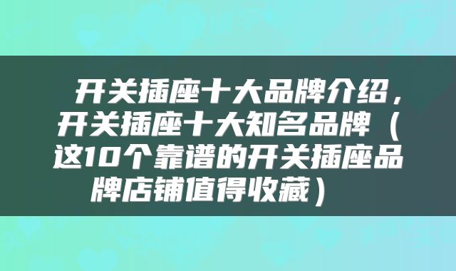 开关插座十大品牌介绍,开关插座十大知名品牌(这10个靠谱的开关插座品牌店铺值得收藏)