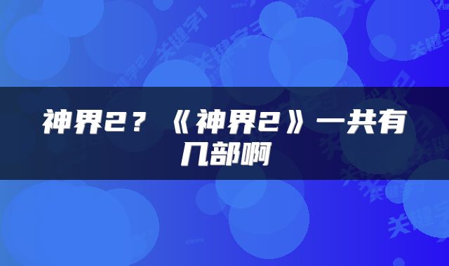 神界2？《神界2》一共有几部啊